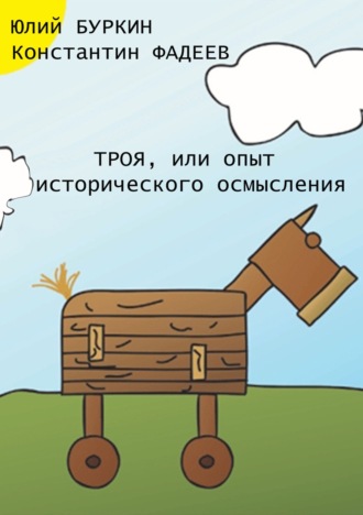 Юлий Буркин. Троя, или Опыт исторического упрощения