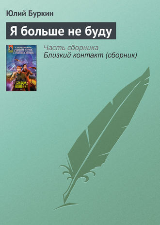 . Я больше не буду