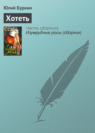 Юлий Буркин. Хотеть