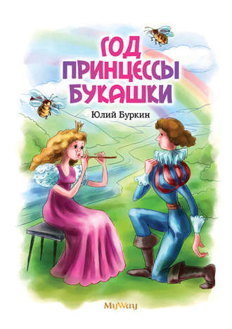 . Год Принцессы Букашки