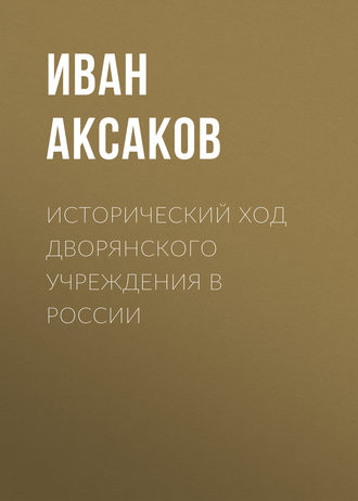 Иван Аксаков. Исторический ход дворянского учреждения в России