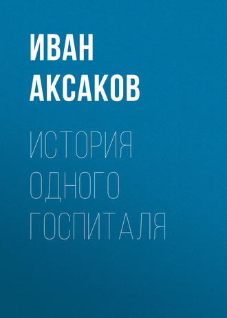 Иван Аксаков. История одного госпиталя