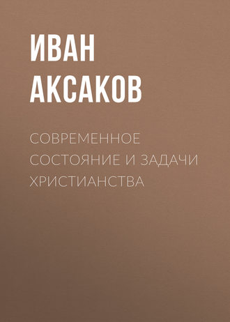 Иван Аксаков. Современное состояние и задачи христианства