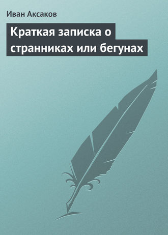 Иван Аксаков. Краткая записка о странниках или бегунах