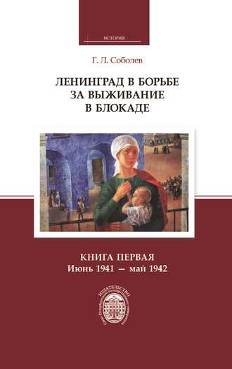 Г. Л. Соболев. Ленинград в борьбе за выживание в блокаде. Книга первая: июнь 1941 – май 1942