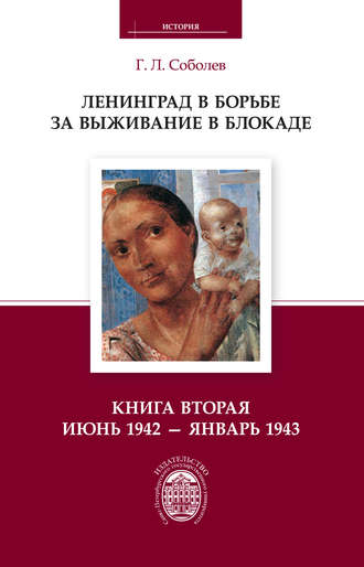 . Ленинград в борьбе за выживание в блокаде. Книга вторая: июнь 1942 – январь 1943