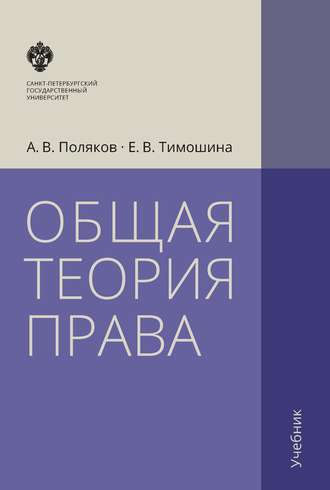 . Общая теория права. Учебник