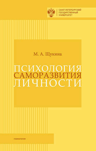 . Психология саморазвития личности