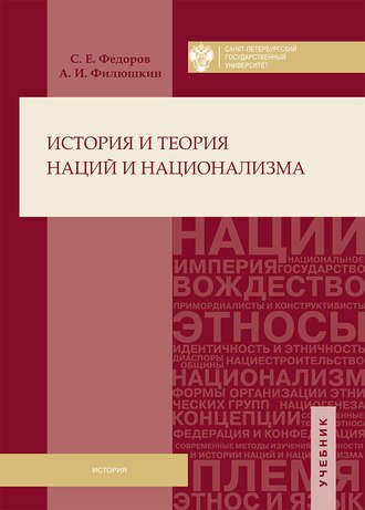 С. Е. Федоров. История и теория наций и национализма