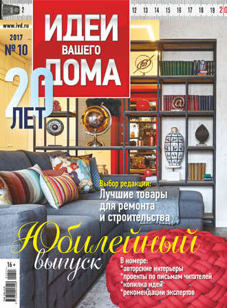 . Идеи Вашего Дома №10/2017