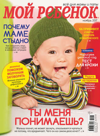 . Журнал «Лиза. Мой ребенок» №11/2017