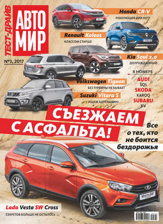 . Журнал «Тест-Драйв» №03/2017