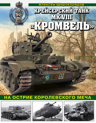 Алексей Широкорядов. Крейсерский танк Mk.VIII «Кромвель». На острие королевского меча