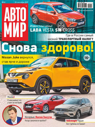 . АвтоМир №40/2017