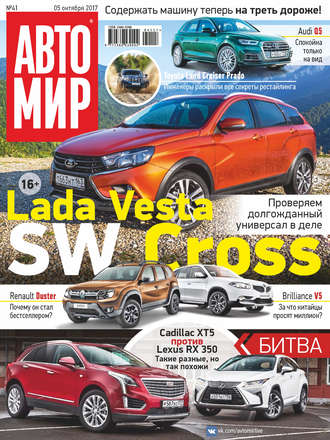 . АвтоМир №41/2017