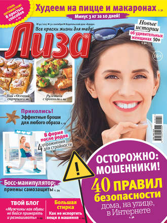 . Журнал «Лиза» №40/2017