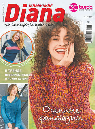 . Маленькая Диана №11/2017