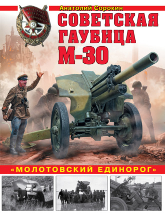 Анатолий Сорокин. Советская гаубица М-30. «Молотовский единорог»