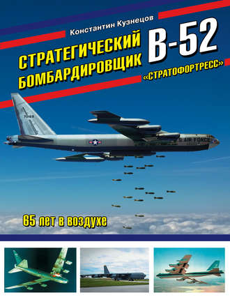 . Стратегический бомбардировщик В-52 «Стратофортресс». 65 лет в воздухе