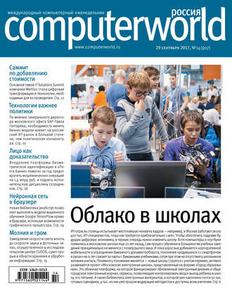 . Журнал Computerworld Россия №14/2017
