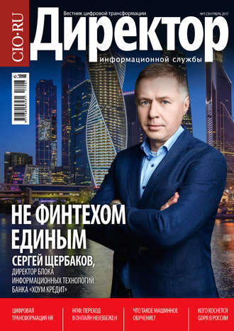 . Директор информационной службы №07/2017