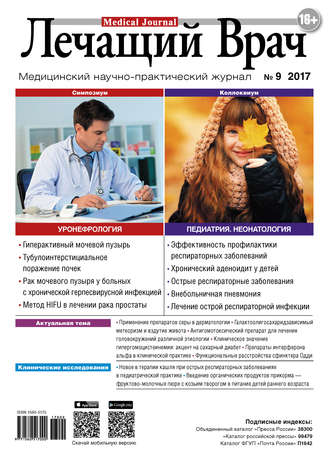 . Журнал «Лечащий Врач» №09/2017