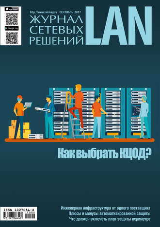 . Журнал сетевых решений / LAN №09/2017