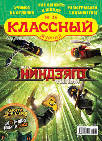 . Классный журнал №36/2017
