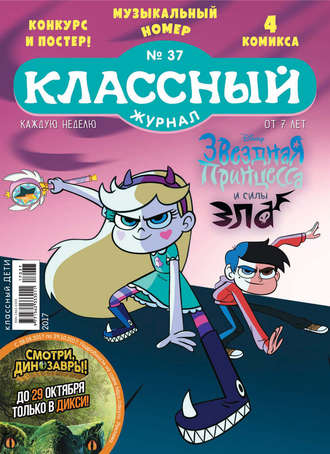 . Классный журнал №37/2017