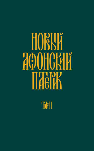 . Новый Афонский патерик. Том I. Жизнеописания