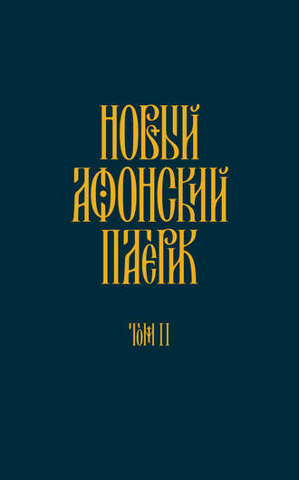 . Новый Афонский патерик. Том II. Сказания о подвижничестве