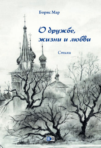 . О дружбе, жизни и любви. Стихи