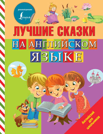 . Лучшие сказки на английском языке