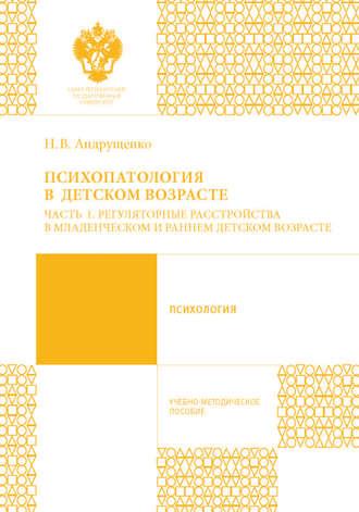Н. В. Андрущенко. Психопатология в детском возрасте. Часть 1. Регуляторные расстройства в младенческом и раннем возрасте
