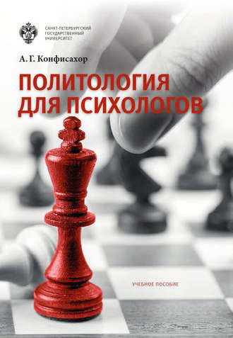 . Политология для психологов
