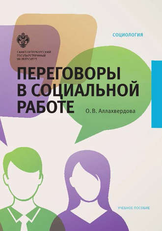 . Переговоры в социальной работе