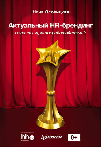 Нина Осовицкая. Актуальный HR-брендинг. Секреты лучших работодателей