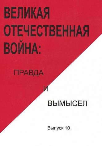 Коллектив авторов. Великая Отечественная война: правда и вымысел. Выпуск 10