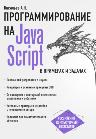 . JavaScript в примерах и задачах