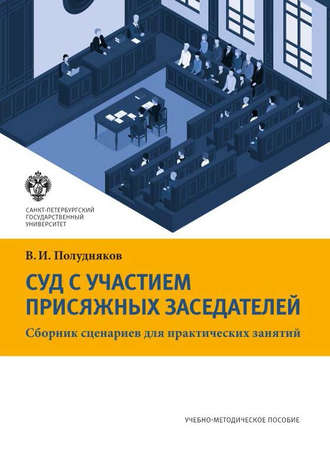 . Суд с участием присяжных заседателей. Сборник сценариев для практических занятий
