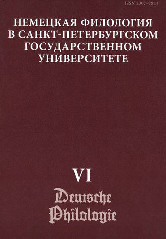 . Немецкая филология в Санкт-Петербургском государственном университете. Выпуск VI. Константность и вариативность в немецком языке
