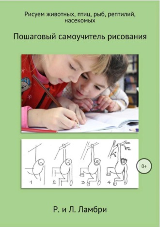 . Рисуем животных, птиц, рыб, рептилий, насекомых