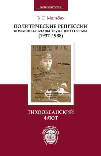 . Политические репрессии командно-начальствующего состава (1937–1938). Тихоокеанский флот