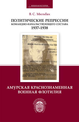 В. С. Мильбах. Политические репрессии командно-начальствующего состава. 1937–1938. Амурская Краснознаменная военная флотилия
