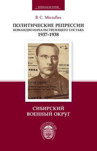В. С. Мильбах. Политические репрессии командно-начальствующего состава. 1937–1938. Сибирский военный округ