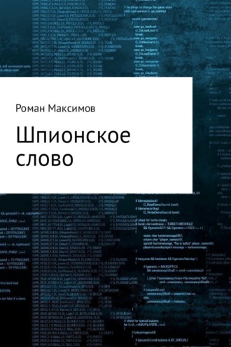 . Шпионское слово