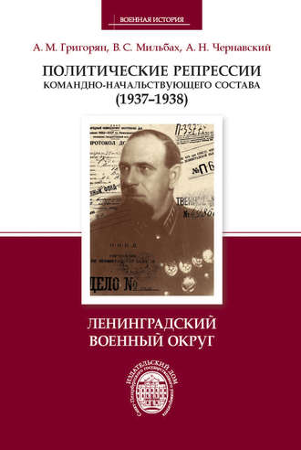 Арарат Григорян. Политические репрессии командно-начальствующего состава (1937–1938). Ленинградский военный округ