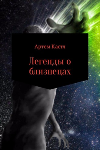 . Легенды о близнецах