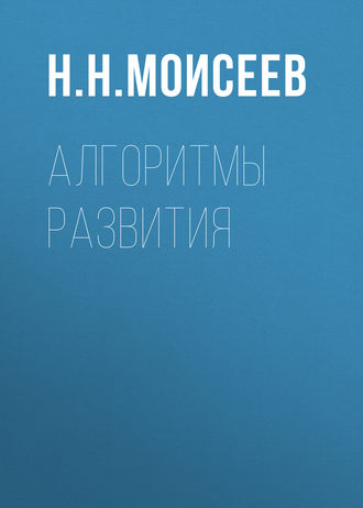 . Алгоритмы развития