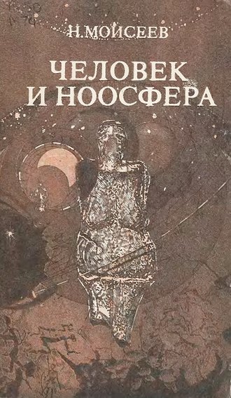 . Человек и ноосфера